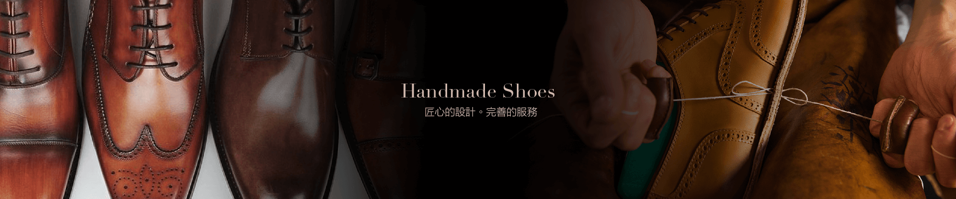 手工訂製鞋履